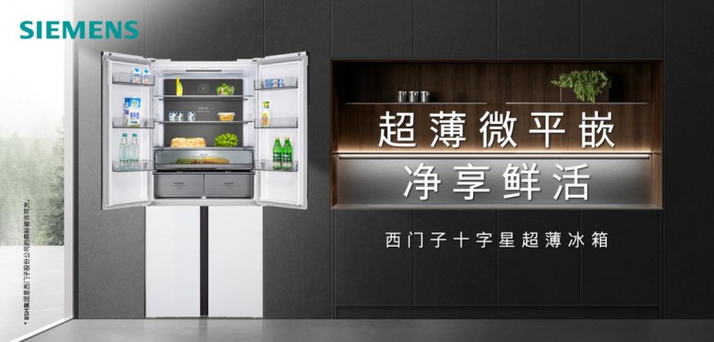 极致超薄，智能保鲜：西门子超薄十字星冰箱重塑厨房空间
