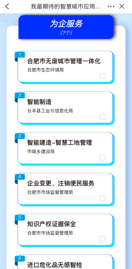 皖事通“合肥市智慧城市应用场景评选活动”火热进行中,大家快来参与吧！