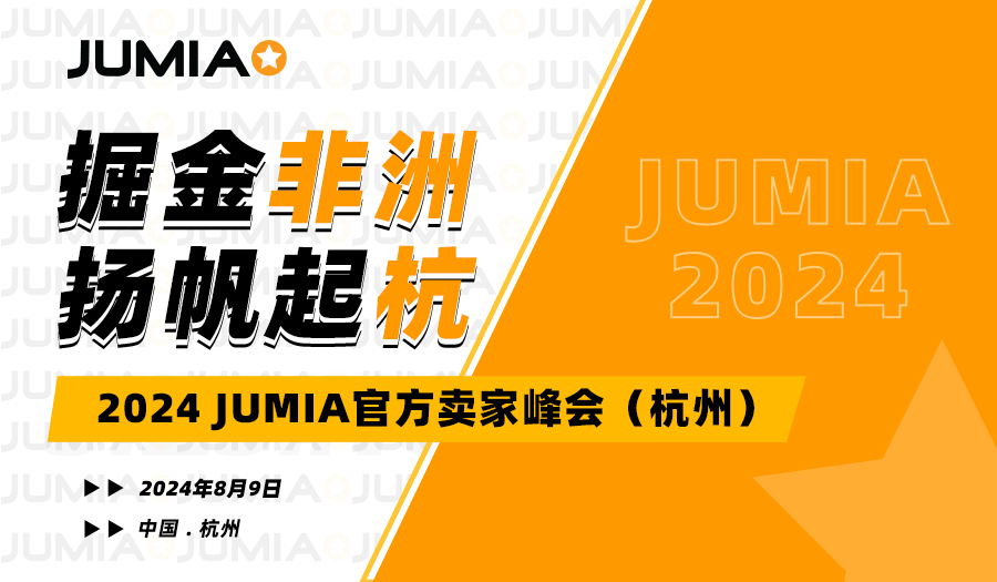 2024 JUMIA官方卖家峰会即将在杭州举办 “掘金非洲，扬帆起杭”8月9日 杭州见