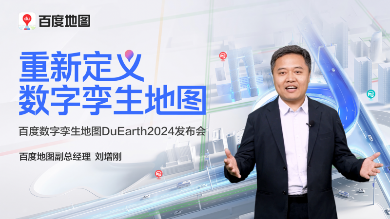 百度刘增刚：百度数字孪生地图DuEarth已成为全国最大规模的车路云数字底座！