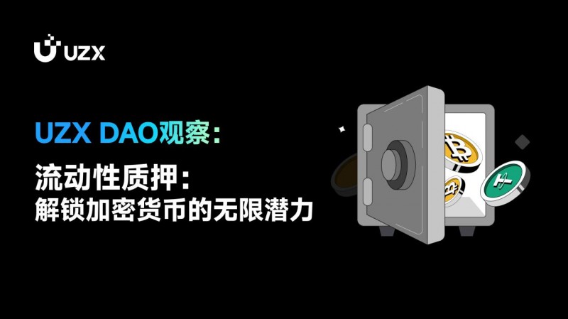 UZX DAO觀察：流動性質(zhì)押：解鎖加密貨幣的無限潛力