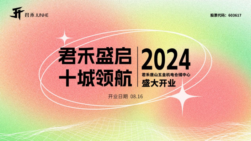 山河激荡 风禾尽起 I 君禾唐山五金机电仓储中心重磅亮相！