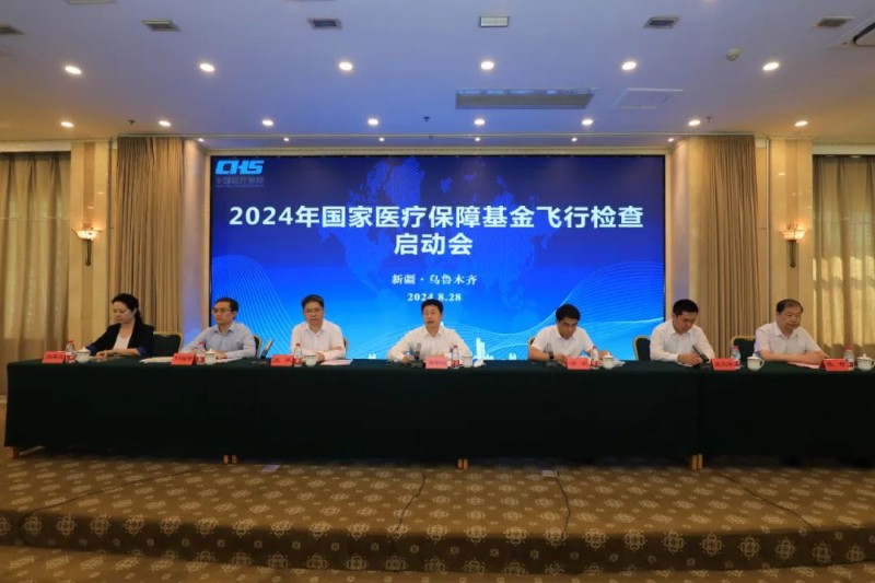 2024年国家医疗保障基金飞行检查启动会在乌鲁木齐市召开