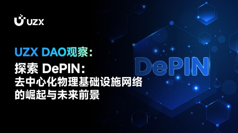 UZX DAO觀察：探索 DePIN：去中心化物理基礎設施網(wǎng)絡的崛起與未來前景