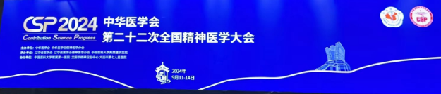 北京公立医院精神科知名专家杨小红受邀参加中华医学会第二十二次精神医学学术会议