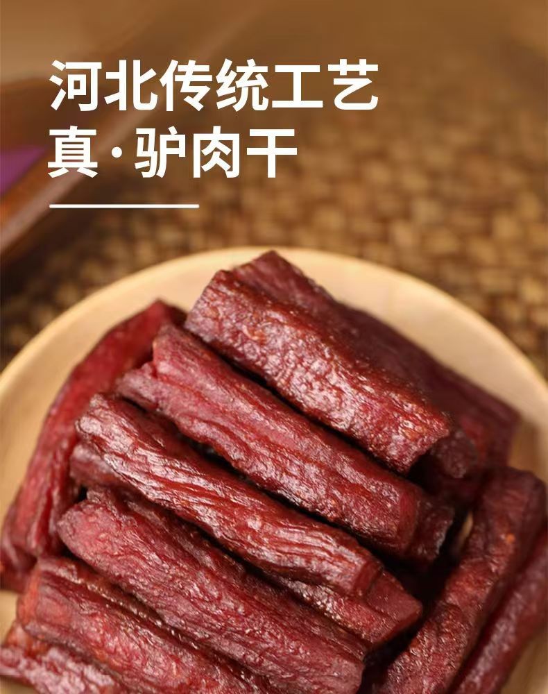 河北传统工艺 真驴肉干 新鲜驴肉 味道醇香