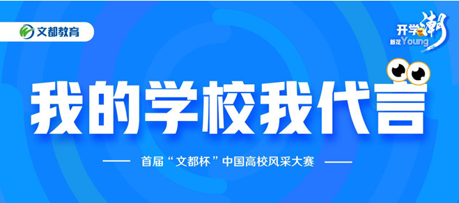 展现高校魅力,传递青春正能量——首届“文都杯”中国高校风采大赛盛大启幕！