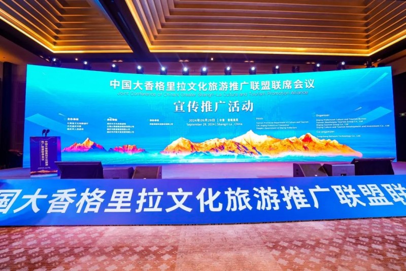 2024中国大香格里拉文化旅游推广联盟宣传推广活动在香格里拉市举办