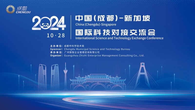 智汇成都，共创未来  | 2024中国（成都）-新加坡国际科技对接交流会将于10月28日举办第9张