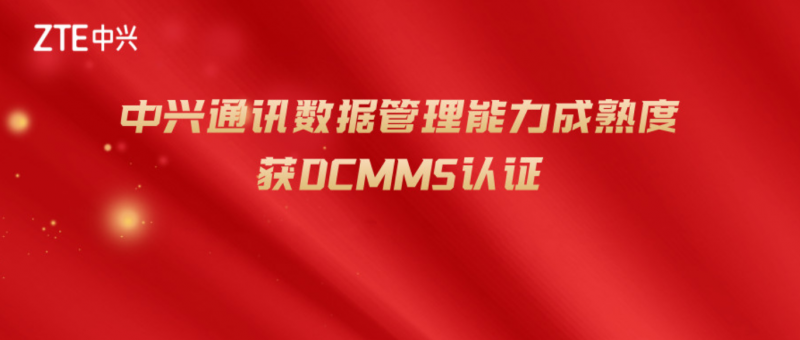 中兴数据管理能力国内领先，获得DCMM 5级最高等级认证