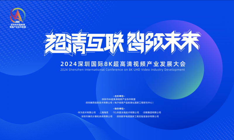 【聚焦】见证辉煌，共绘未来—诚邀莅临2024深圳国际8K超高清视频产业发展大会