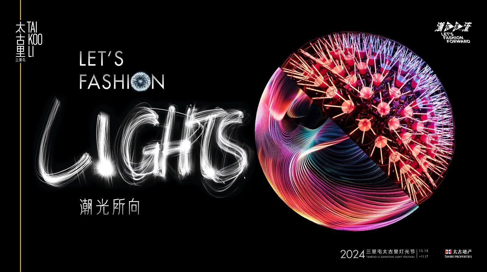 潮光所向 Let's Fashion Lights  三里屯太古里2024灯光节耀亮城市文化新篇章