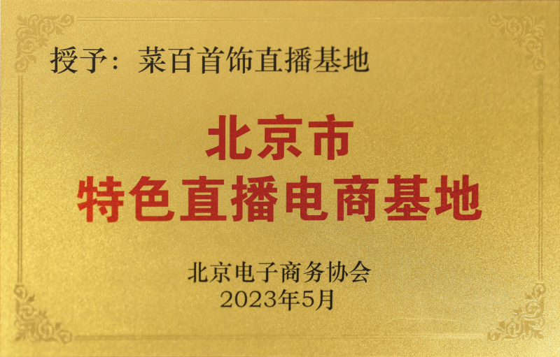 菜百股份：全渠道营销模式进一步完善，提升品牌全国影响力