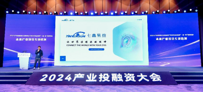 七鑫易维受邀出席2024产业投融资大会 分享眼动自主创新成果