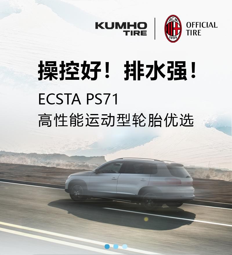 操控好！排水强！ECSTA PS71高性能运动型轮胎优选