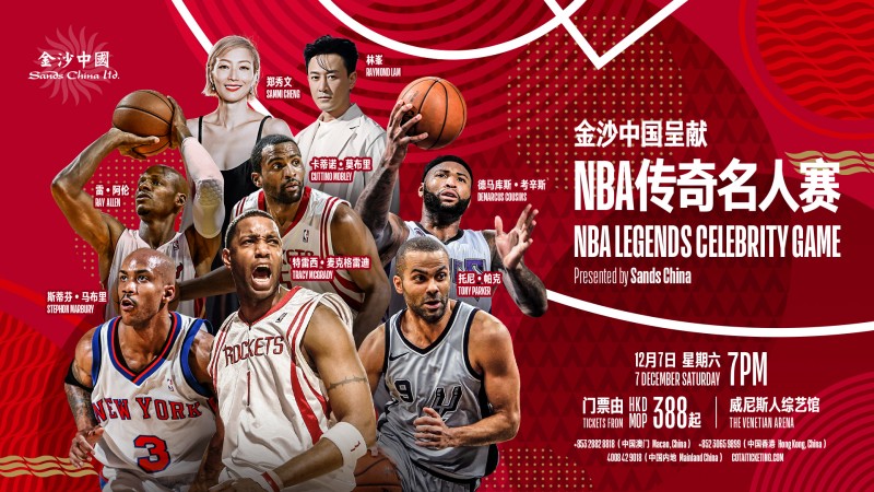  NBA传奇球星及流行巨星将于12月  在全新升级的威尼斯人综艺馆同场献技！