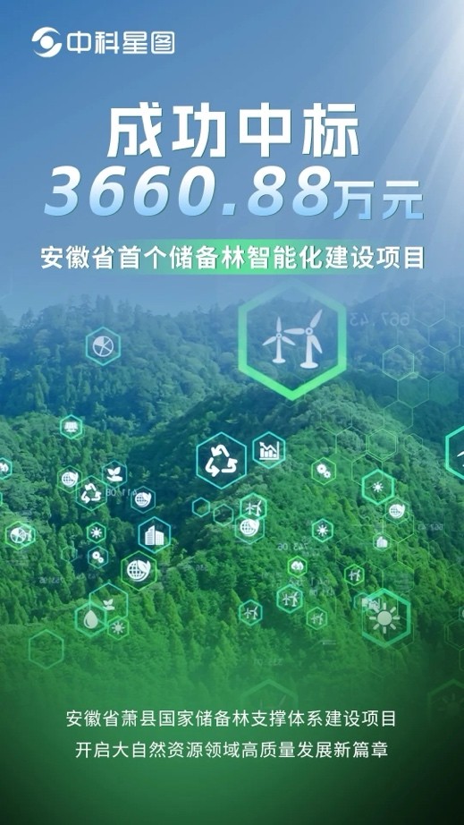 3660.88 万！中科星图中标安徽首个储备林智慧化建设项目，为30万亩林海装上“智慧大脑”