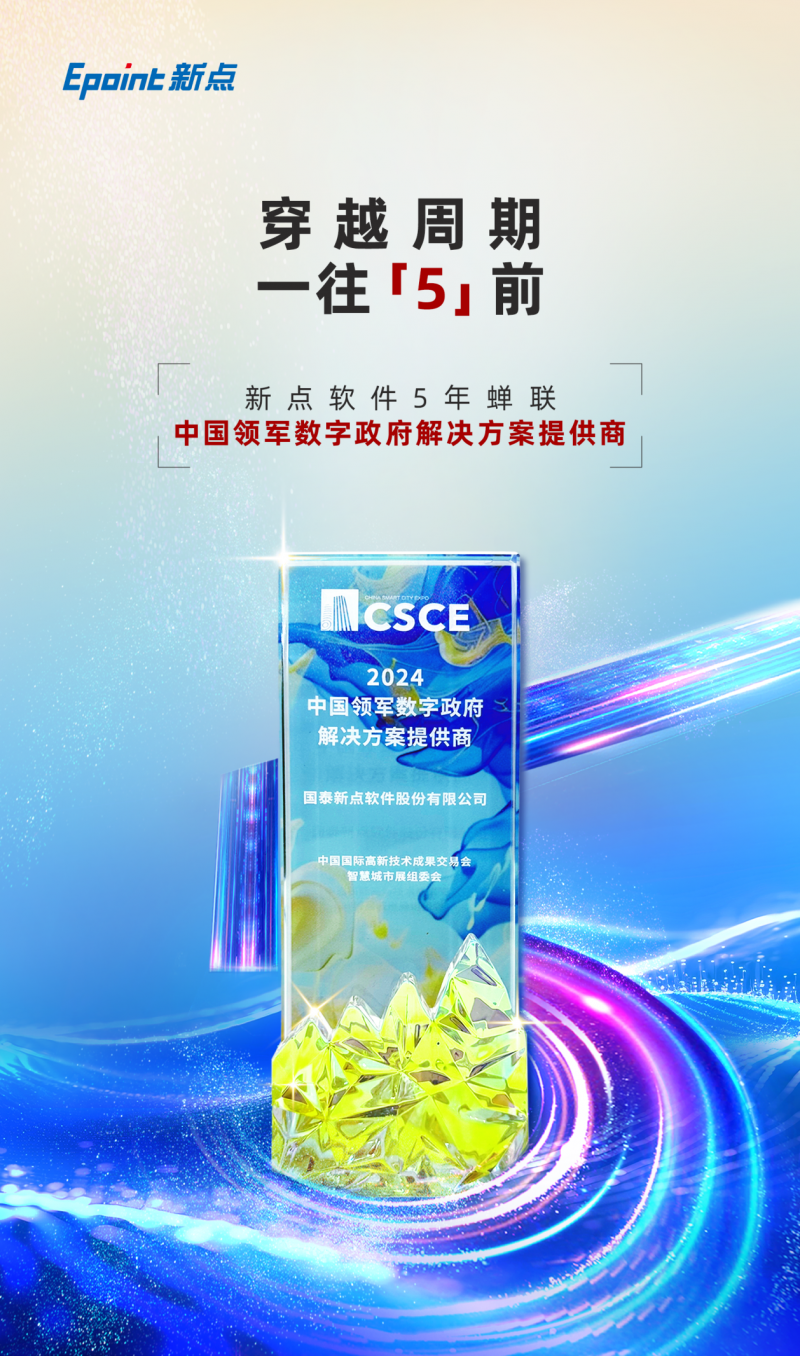 荣誉连载|新点软件5年蝉联“中国领军数字政府解决方案提供商”