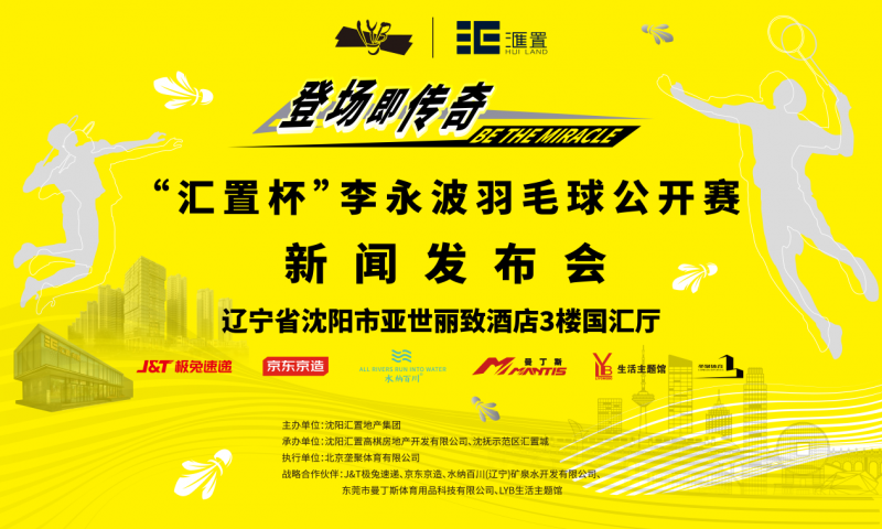 匠心汇置，羽梦同行！“汇置杯”李永波羽毛球公开赛新闻发布会顺利召开！