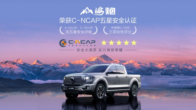 山海炮斩获C-NCAP五星评级 三大权威安全机构认证 树立中国皮卡新标杆