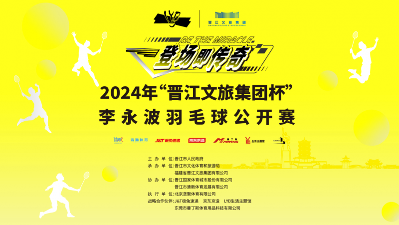 大美晋江，羽你相约！2024年“晋江文旅集团杯”李永波羽毛球公开赛12月28日挥拍开赛！