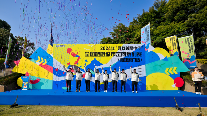 开云手机app创新文旅+体育 屿见厦门助力2024年全国旅游城市定向系列赛在厦圆满收官(图1)