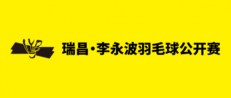 年年有“羽”！瑞昌·李永波羽毛球公开赛报名火热启动！