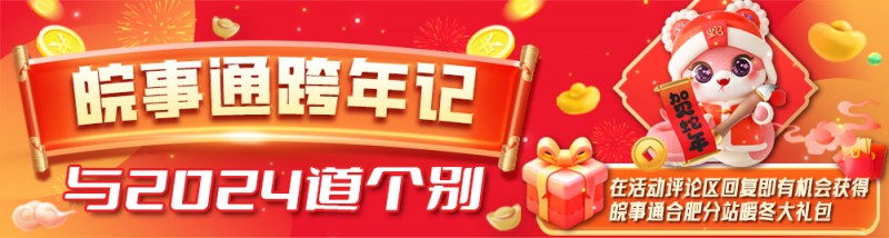 新年新春接力送祝福！--皖事通合肥跨年记活动圆满结束，新春活动倒计时中！