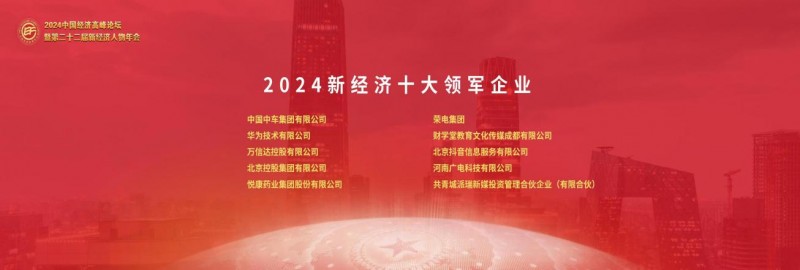 财学堂荣获2024中国经济高峰论坛  “新经济十大领军企业”