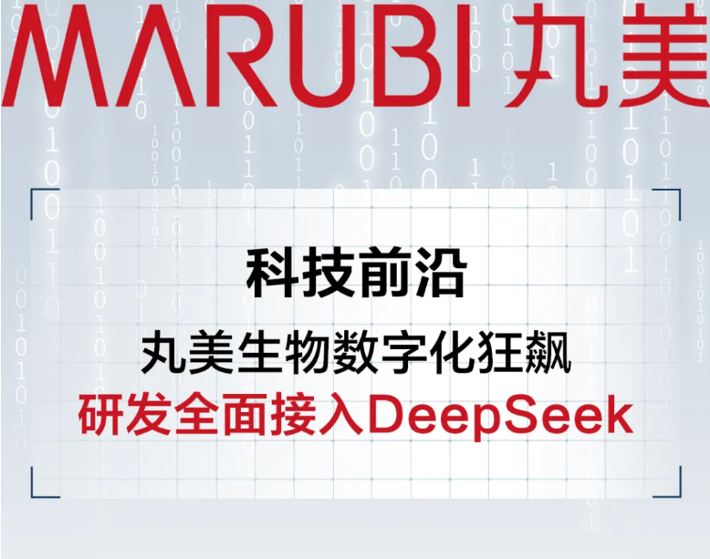 美妆界的AI新星！丸美生物丸小研+DeepSeek打造研发界“最强大脑”