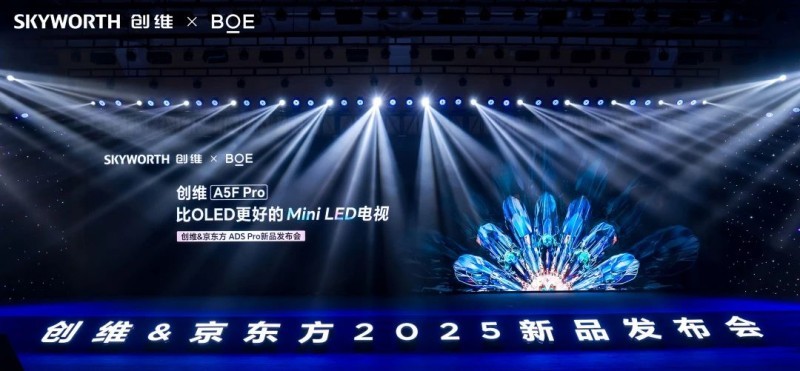 BOE(京东方)重磅发布ADS Pro新品 携手创维打造比OLED更好的Mini LED电视新品A5F Pro